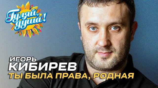 Игорь Кибирев - Ты была права, родная