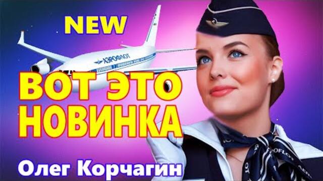 Олег Корчагин   -   Пилот