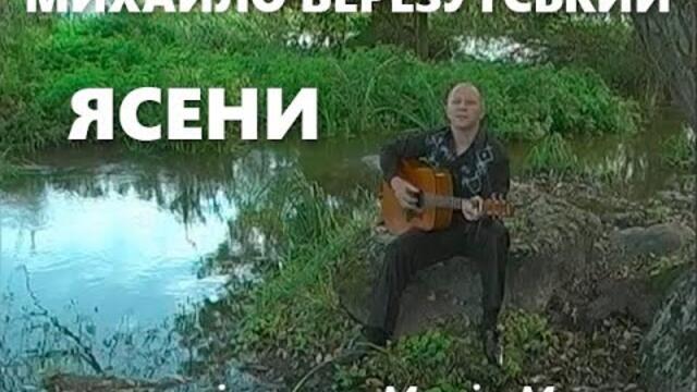 Михайло Березутський  -  Ясени  /  Пісня про синів, доньку та родину. Українські ліричні пісні