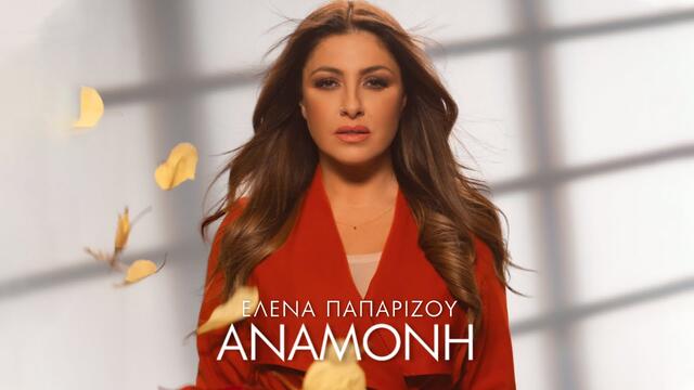 'Helena Paparizou - Αναμονή (Official Music Video)