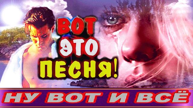 Вячеслав СИДОРЕНКО  💥Ну вот и всё💥