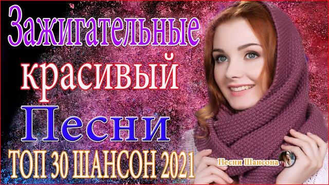 Зажигательные песни   💓 ТОП 30 ШАНСОН 2021!