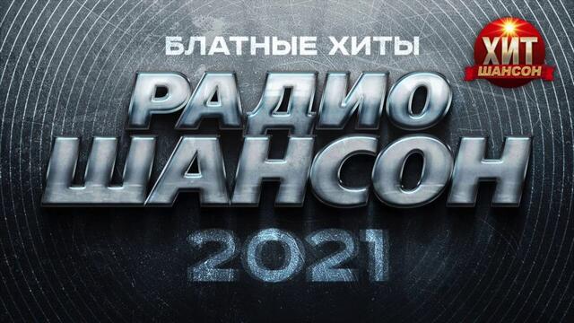Блатные Хиты Радио Шансон 2021