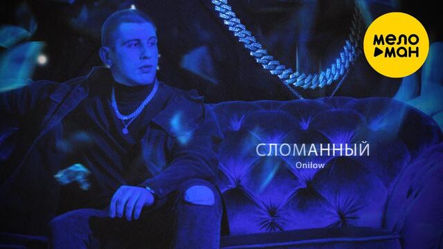 Onilow  - Сломанный
