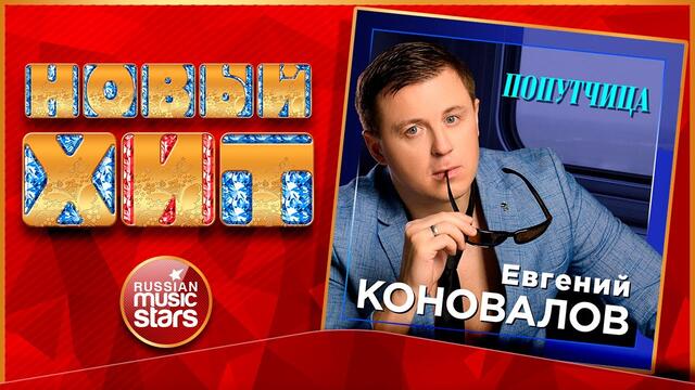ЕВГЕНИЙ КОНОВАЛОВ — ПОПУТЧИЦА