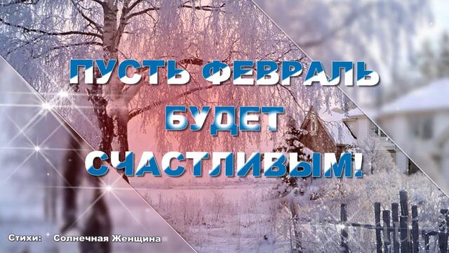 ПРИВЕТ ФЕВРАЛЬ! Музыкальная открытка