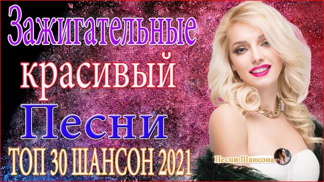 Зажигательные песни   ⭐⭐   Хиты Шансона 2021
