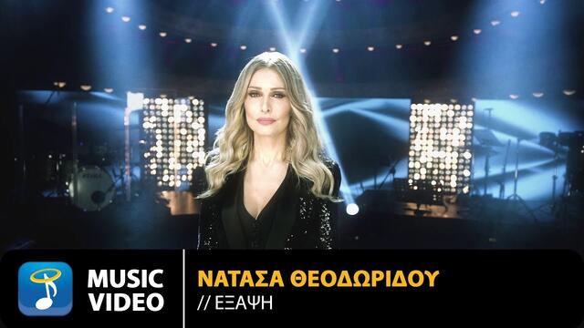 Natasa Theodoridou - Exapsi | Official Music Video (4K)