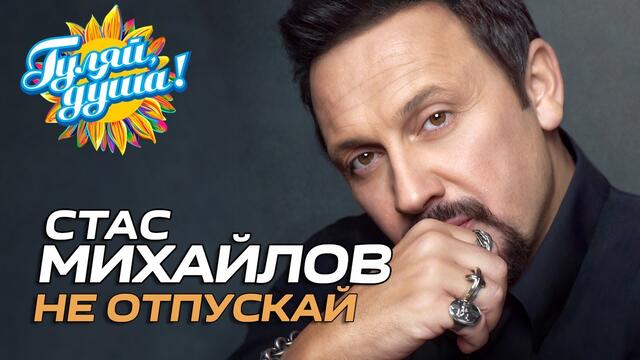 Стас Михайлов - Не отпускай