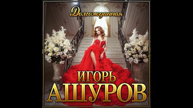 Игорь Ашуров -  Долгожданная