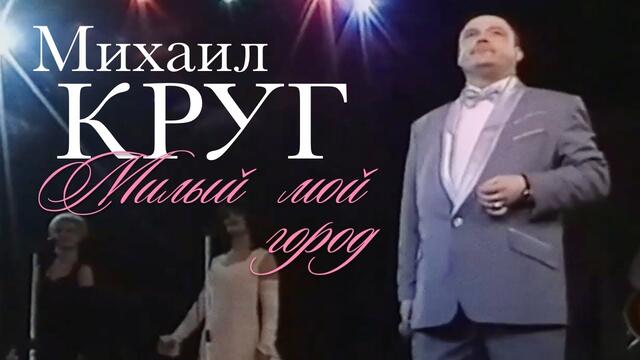 Михаил КРУГ - Милый мой город