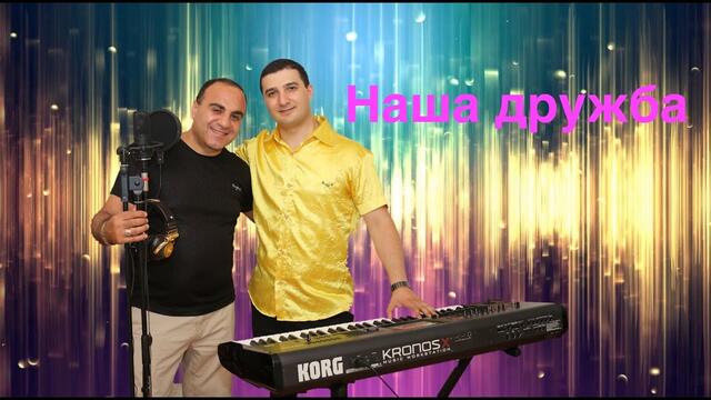 Гагик Григорян  -  Наша Дружба