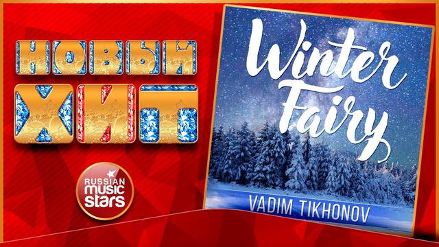 VADIM TIKHONOV ★ WINTER FAIRY ★