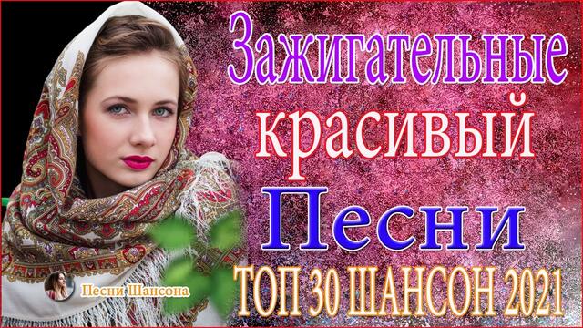 Зажигательные песни 🔥  Хиты Шансона 2021