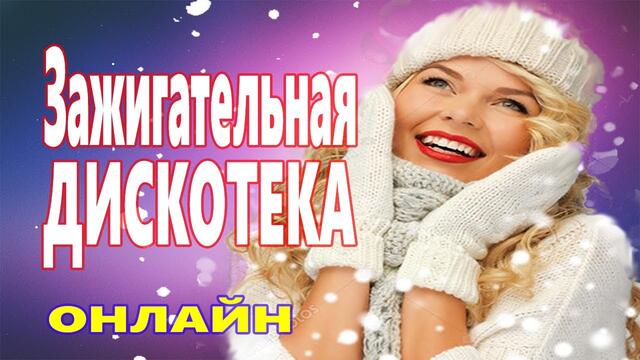 Зажигательные Танцевальные Хиты !!! ♫  Супер Дискотека 2021 ♫