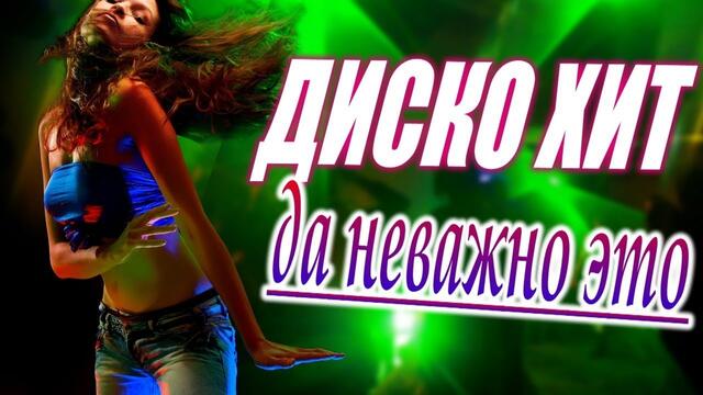 Леха - Да неважно это