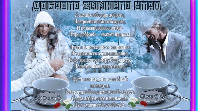 Доброго Зимнего Утра И Прекрасного Удачного Дня!.