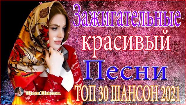 Зажигательные песни Аж до мурашек Остановись постой Сергей Орлов 💓 ТОП 30 ШАНСОН 2021!ХИТЫ 2021