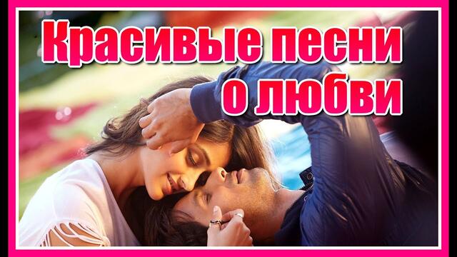 Сборник красивых песен о любви!