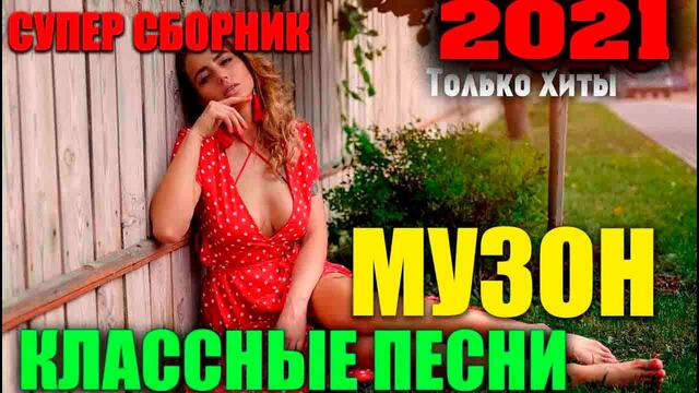 Классные песни нового шансона 2021 все супер хиты!