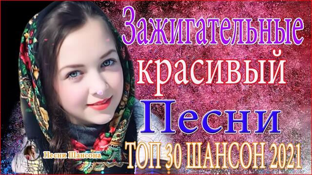 Зажигательные песни  ⚡   Хиты Шансона 2021
