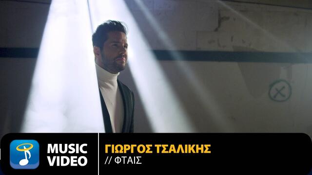 Giorgos Tsalikis - Ftes | Official Music Video (4K)