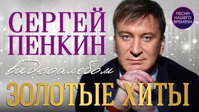 Сергей Пенкин. Золотые хиты.