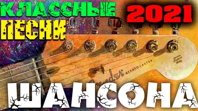 Шикарные песни супер хиты 2021