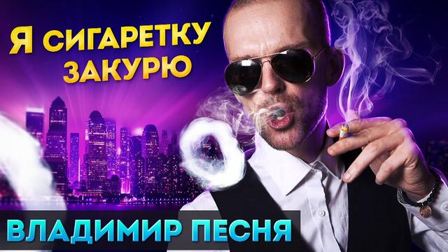Владимир Песня - Я сигаретку закурю