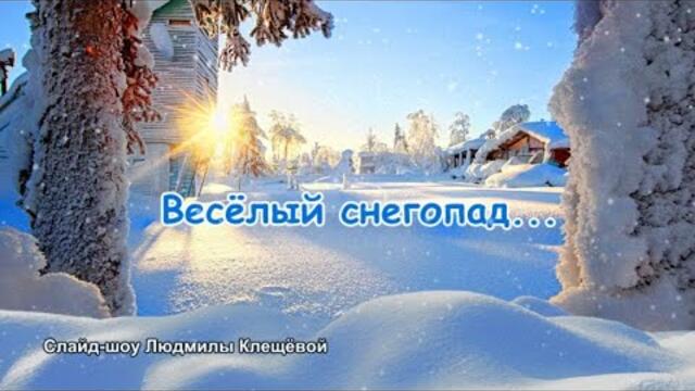 Весёлый снегопад