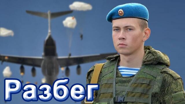 Виталий Пось  -   РАЗБЕГ