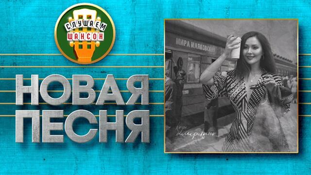 МИРА МАЯКОВСКАЯ ♥ КОФЕ АМЕРИКАНО ♠