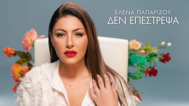 Helena Paparizou - Den Epestrepsa (Official Music Video)