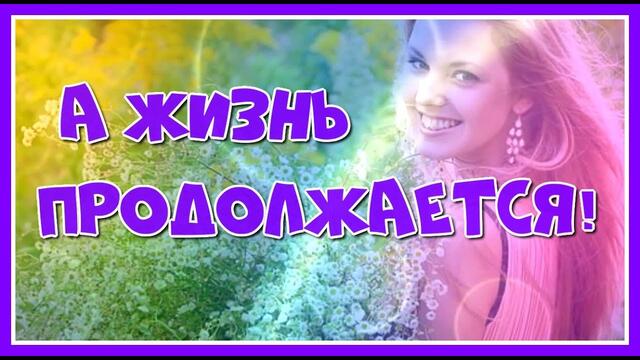 Катя Ростовцева  -  "А жизнь продолжается!"