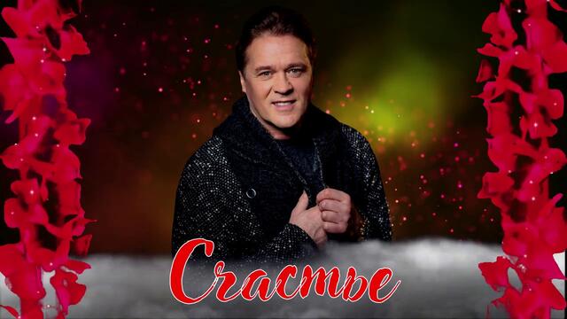 Сергей Любавин - Счастье