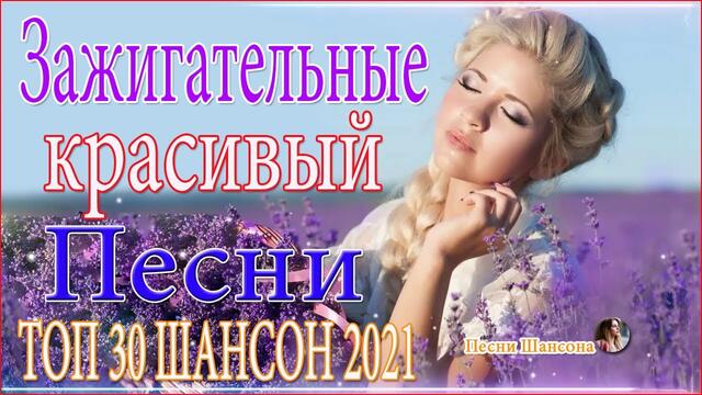 Зажигательные песни   ☀️ ТОП 30 ШАНСОН 2021!