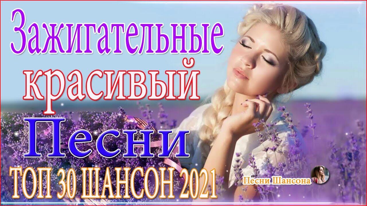 Слушать зажигательную музыку. Зажигательные песни 2021. Шансон топ 30. Шансон Юга 2021 зажигательные песни. Зажигательные русские песни шансона 2021.