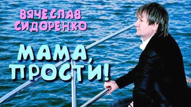 Вячеслав СИДОРЕНКО   -   Мама Прости