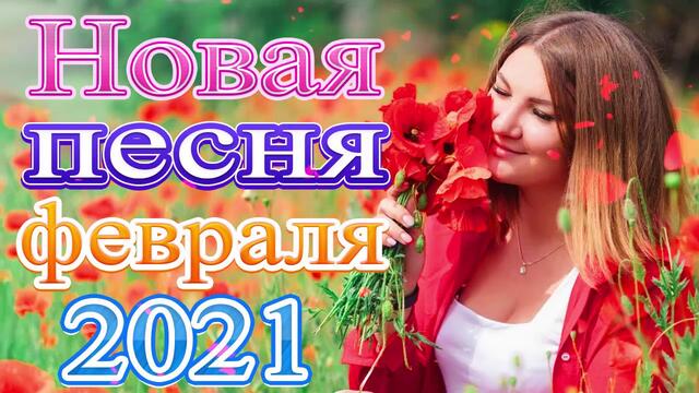 Новая песня года 2021🎶Новая песня февраля