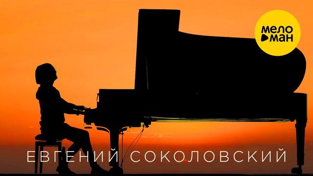 Евгений Соколовский - Время
