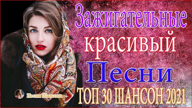 Зажигательные песни   💓💓  ТОП 30 ШАНСОН 2021!