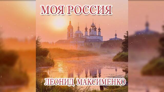 Леонид Максименко - Моя Россия