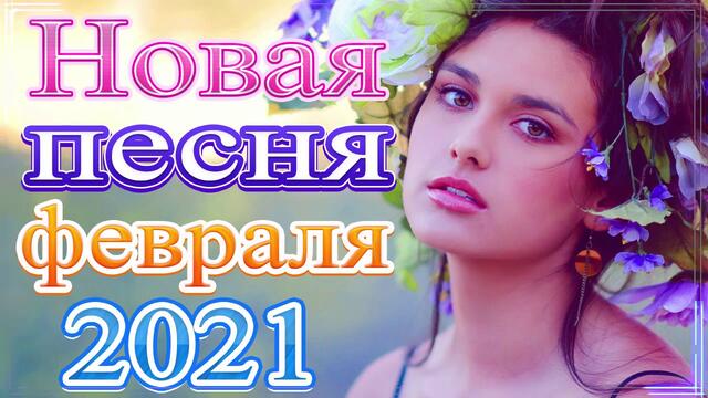 Очень русские песни Февраль 2021💕Самые Популярные ПЕСНИ ГОДА 2021