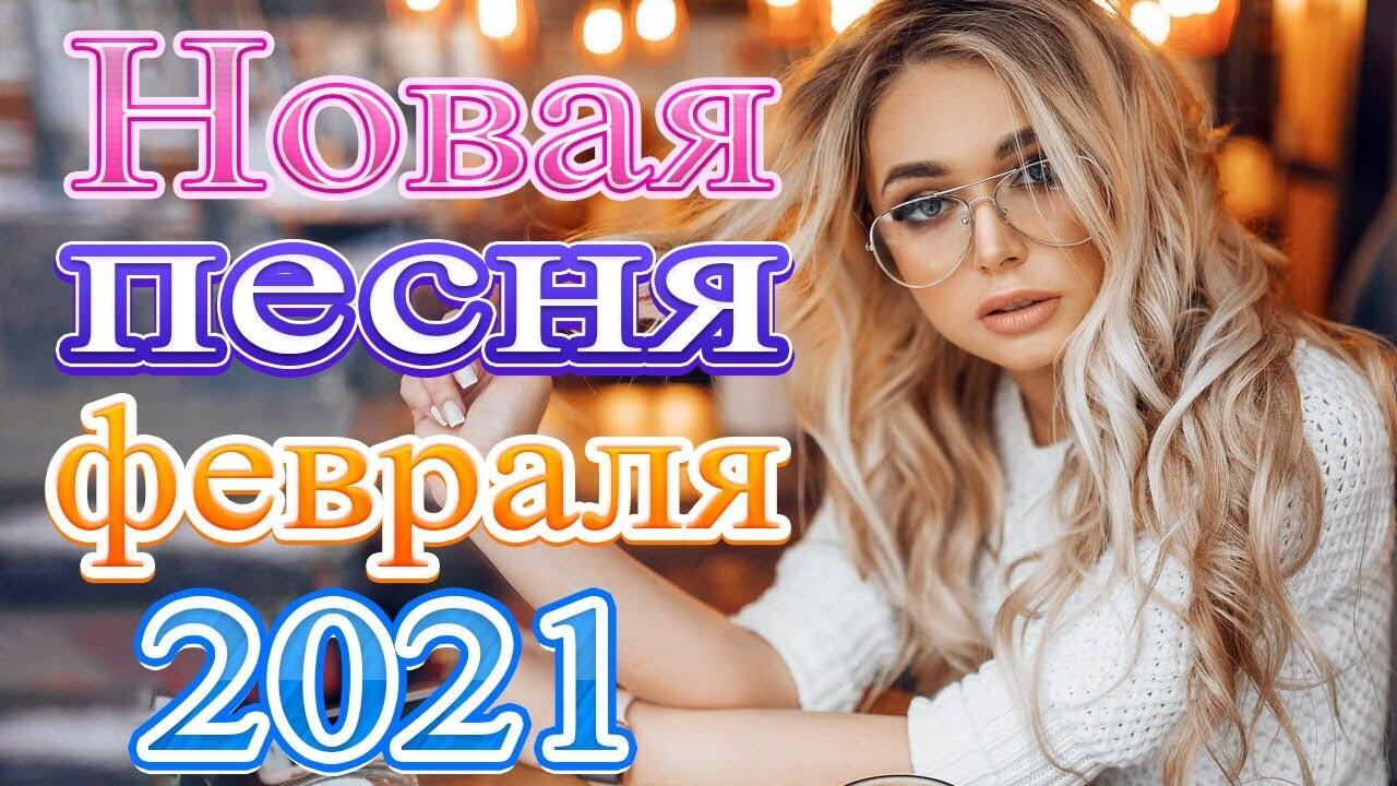 Слушать новинки русской музыки февраль 2024