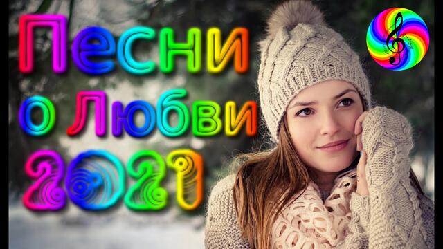Красивые Песни о Любви / Дискотека 2021