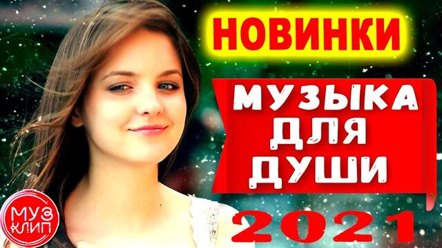 Зимняя Дискотека/ Музыка для души Онлайн Красивые Песни для души 2021  ♫❤️