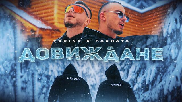 Torino & Pashata - ДОВИЖДАНЕ [Official 4K Video]