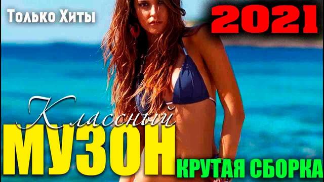 Крутая сборка шансона -  новое и лучшее 2021