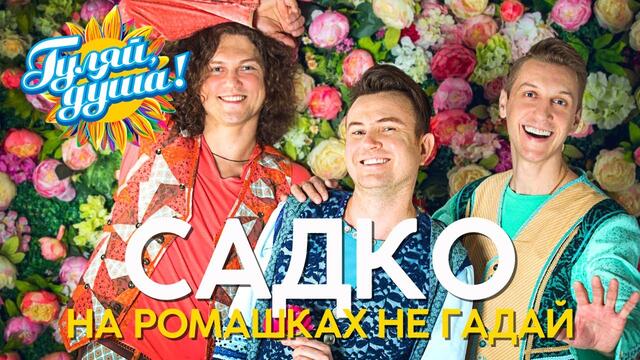 Группа САДко - На ромашках не гадай