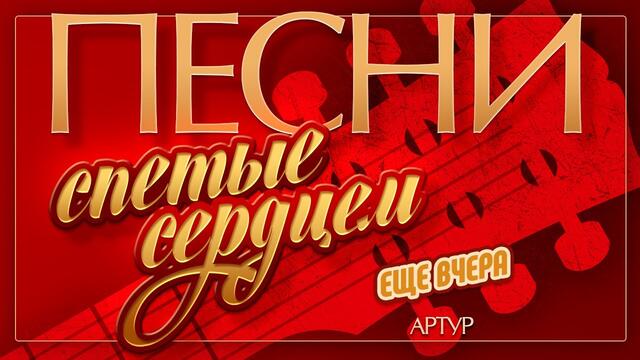 АРТУР — ЕЩЁ ВЧЕРА